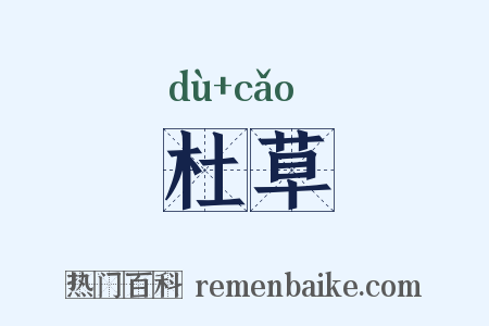 杜草是什么意思的图片